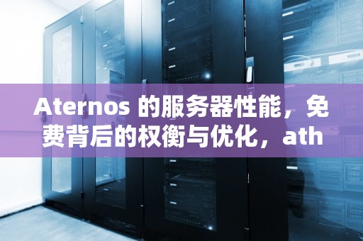 Aternos 的服务器性能，免费背后的权衡与优化，athena服务器