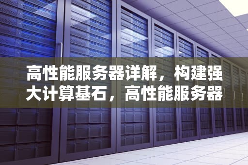 高性能服务器详解，构建强大计算基石，高性能服务器详解图