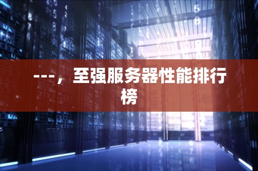 ---，至强服务器性能排行榜