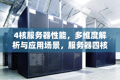 4核服务器性能，多维度解析与应用场景，服务器四核