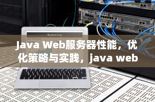 Java Web服务器性能，优化策略与实践，java web 服务器