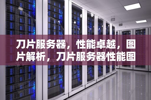 刀片服务器，性能卓越，图片解析，刀片服务器性能图片