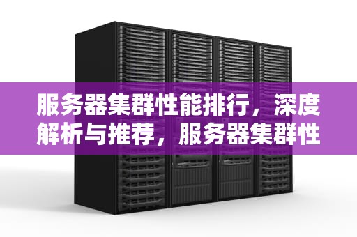 服务器集群性能排行，深度解析与推荐，服务器集群性能排行榜
