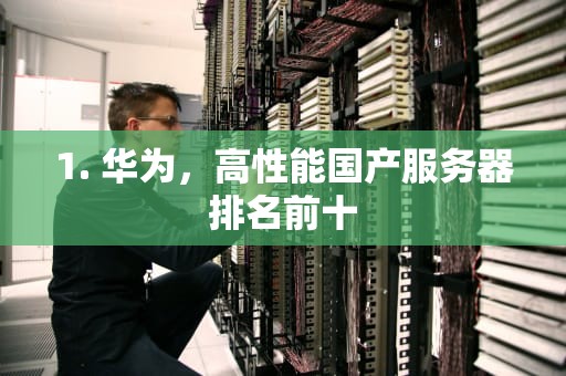 1. 华为，高性能国产服务器排名前十