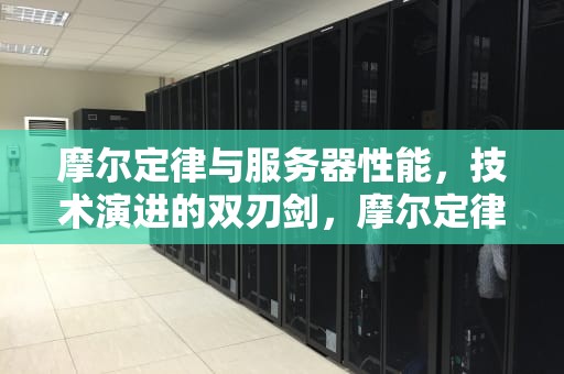 摩尔定律与服务器性能，技术演进的双刃剑，摩尔定律 服务器性能测试