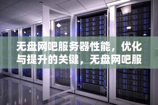 无盘网吧服务器性能，优化与提升的关键，无盘网吧服务器配置