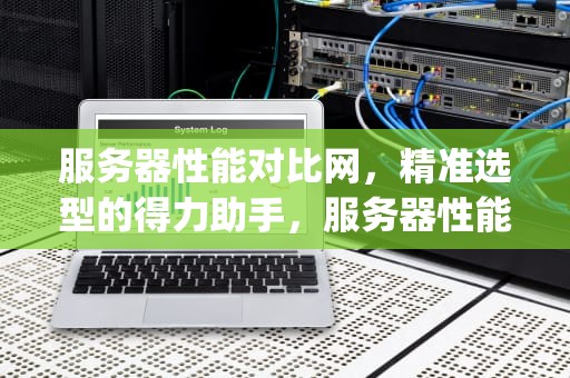 服务器性能对比网，精准选型的得力助手，服务器性能和pc相比