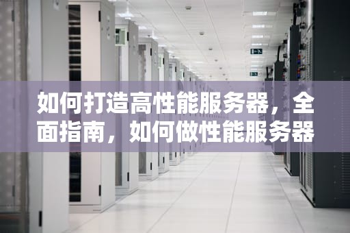 如何打造高性能服务器，全面指南，如何做性能服务器设计
