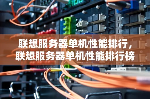 联想服务器单机性能排行，联想服务器单机性能排行榜