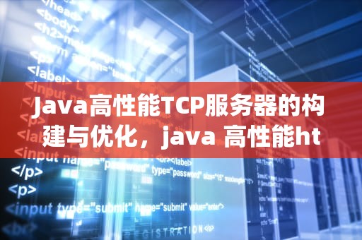 Java高性能TCP服务器的构建与优化，java 高性能http服务器