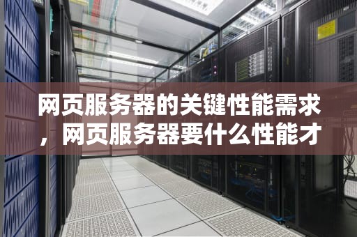 网页服务器的关键性能需求，网页服务器要什么性能才能用
