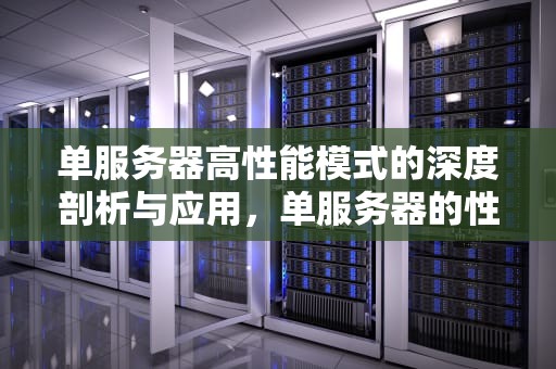 单服务器高性能模式的深度剖析与应用，单服务器的性能模式是什么