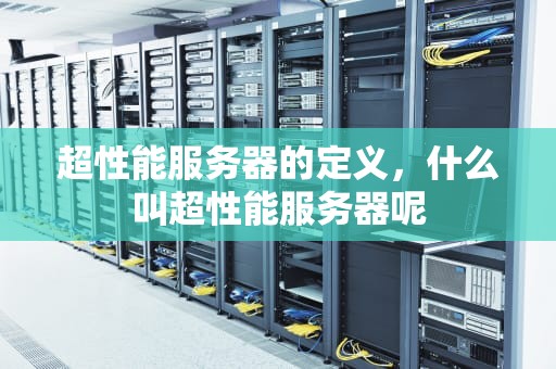 超性能服务器的定义，什么叫超性能服务器呢