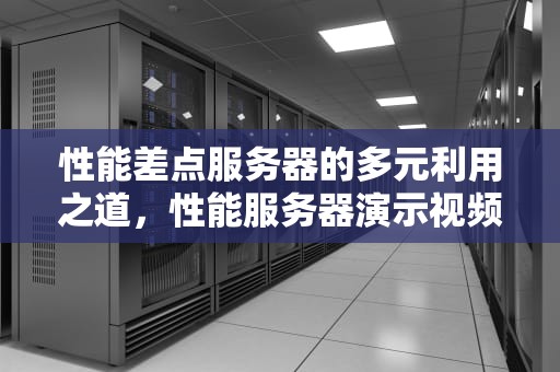 性能差点服务器的多元利用之道，性能服务器演示视频