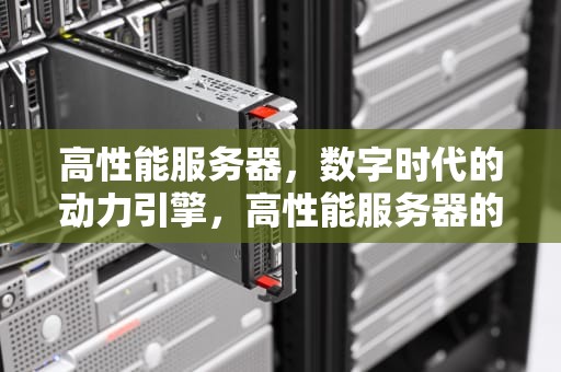 高性能服务器，数字时代的动力引擎，高性能服务器的作用是什么