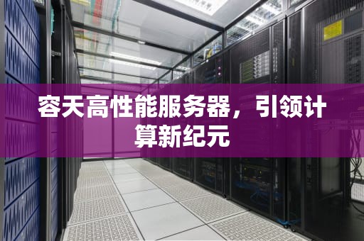 容天高性能服务器，引领计算新纪元