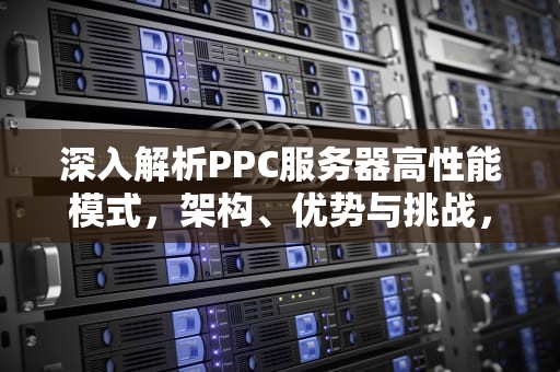 深入解析PPC服务器高性能模式，架构、优势与挑战，服务器高性能模式设置