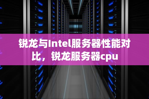 锐龙与Intel服务器性能对比，锐龙服务器cpu