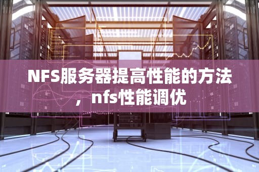 NFS服务器提高性能的方法，nfs性能调优
