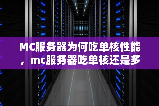 MC服务器为何吃单核性能，mc服务器吃单核还是多核
