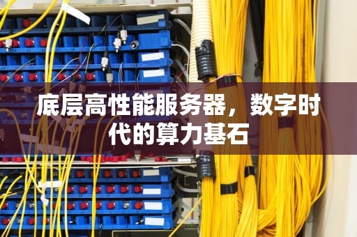 底层高性能服务器，数字时代的算力基石