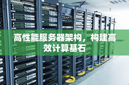 高性能服务器架构，构建高效计算基石