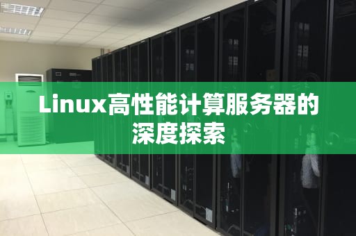 Linux高性能计算服务器的深度探索