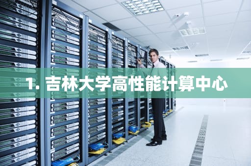 1. 吉林大学高性能计算中心