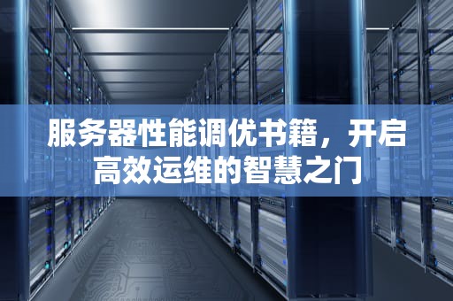 服务器性能调优书籍，开启高效运维的智慧之门