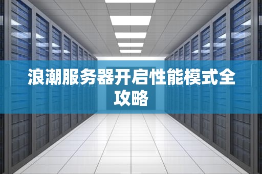 浪潮服务器开启性能模式全攻略