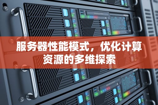 服务器性能模式，优化计算资源的多维探索