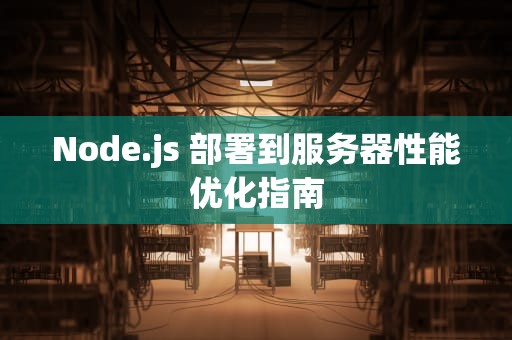 Node.js 部署到服务器性能优化指南