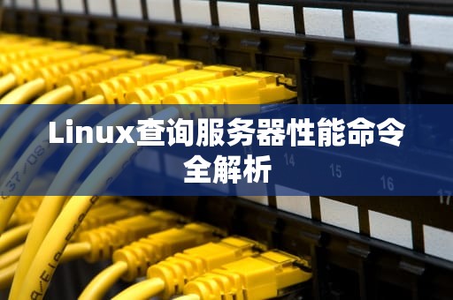 Linux查询服务器性能命令全解析