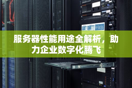 服务器性能用途全解析，助力企业数字化腾飞
