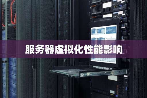 服务器虚拟化性能影响