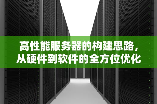 高性能服务器的构建思路，从硬件到软件的全方位优化