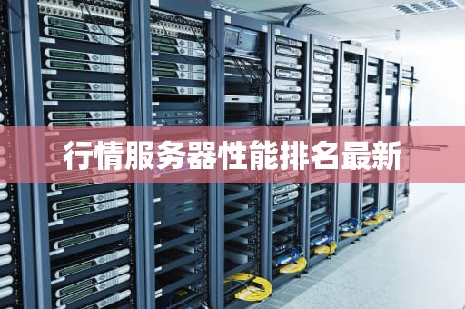 行情服务器性能排名最新