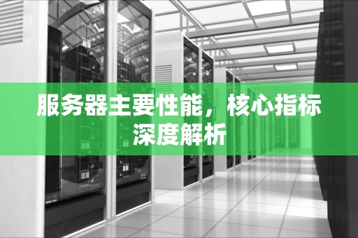 服务器主要性能，核心指标深度解析