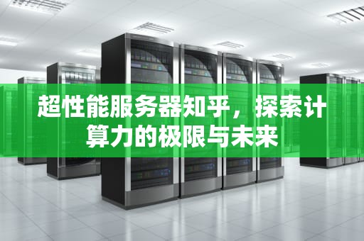 超性能服务器知乎，探索计算力的极限与未来