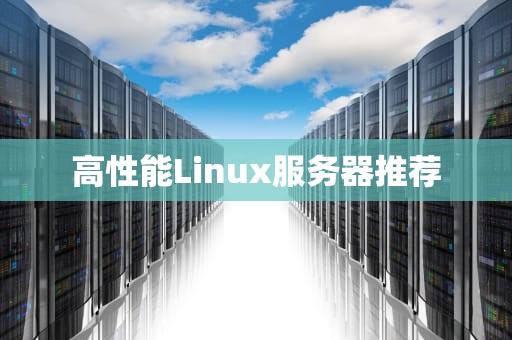 高性能Linux服务器推荐