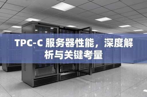 TPC-C 服务器性能，深度解析与关键考量