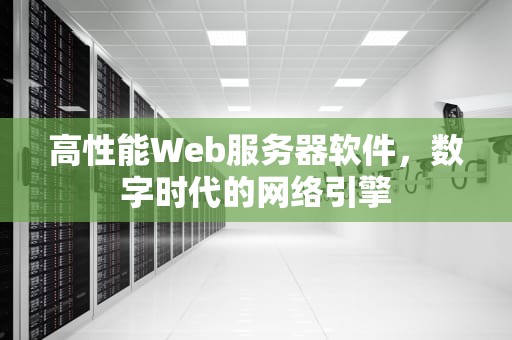 高性能Web服务器软件，数字时代的网络引擎
