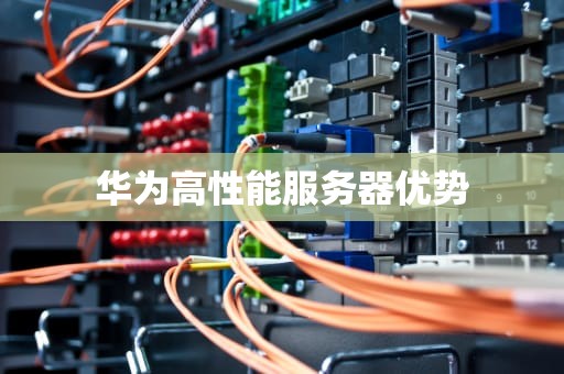 华为高性能服务器优势