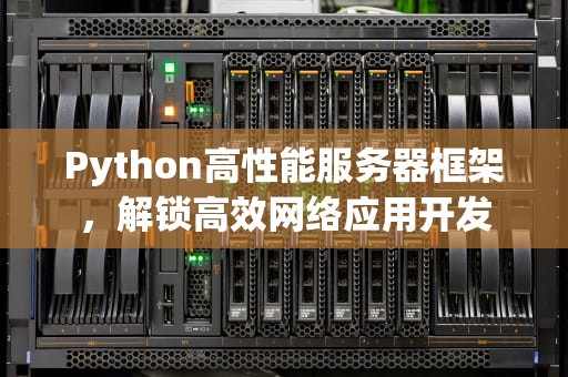 Python高性能服务器框架，解锁高效网络应用开发