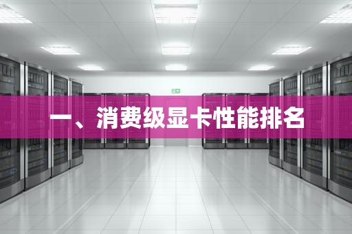 一、消费级显卡性能排名