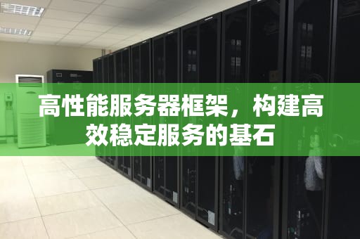 高性能服务器框架，构建高效稳定服务的基石