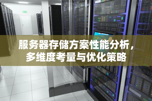服务器存储方案性能分析，多维度考量与优化策略