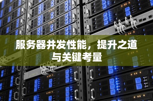 服务器并发性能，提升之道与关键考量