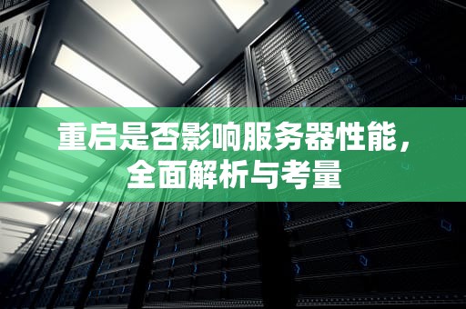 重启是否影响服务器性能，全面解析与考量