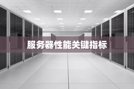 服务器性能关键指标